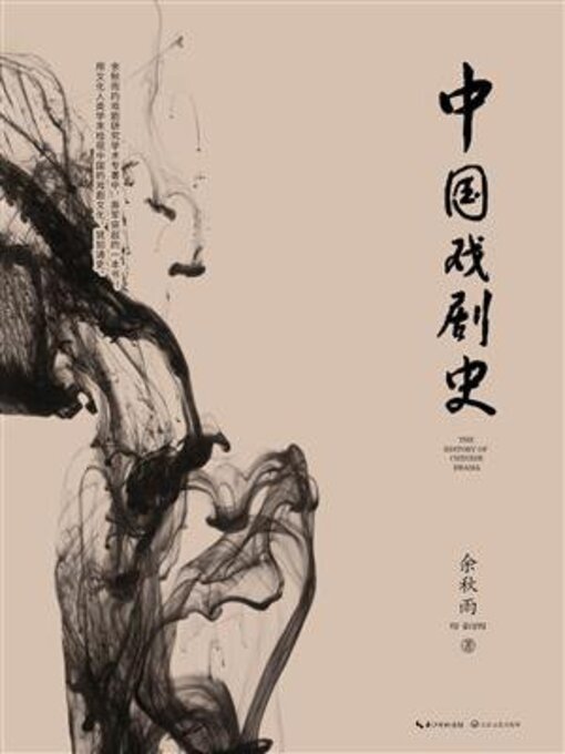 Cover image for 中国戏剧史